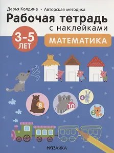 Математика 3-5 лет. Рабочая тетрадь с наклейками