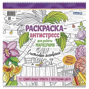 Раскраска-антистресс для работы маркерами (обложка с пальмой)