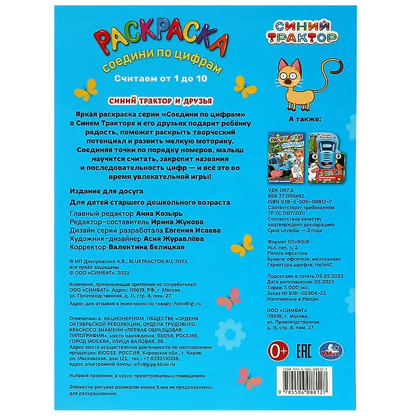 Книга Раскраска. Соедини по цифрам. Считаем от 1 до 10. Синий Трактор и друзья () — 2