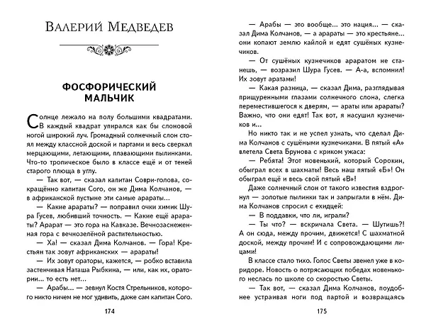 Книга Весёлые школьные истории (ил.) (Фазиль Искандер, Юрий Коваль, Виктор Драгунский) — 16