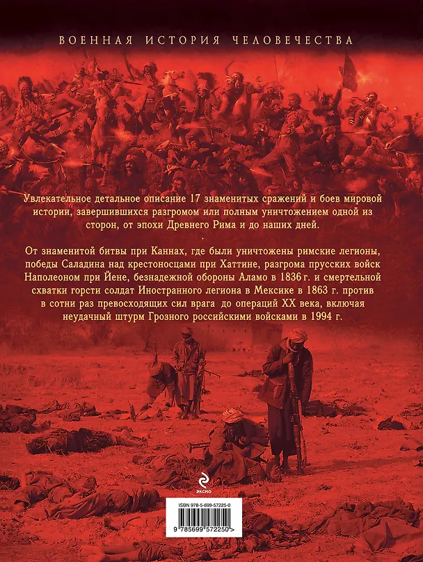 Книга Самые сокрушительные поражения в мировой истории (Мир Бахманьяр) — 2