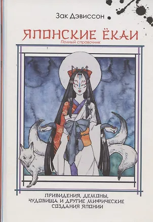 Книга Японские Ёкаи. Полный справочник (Зак Дэвиссон)