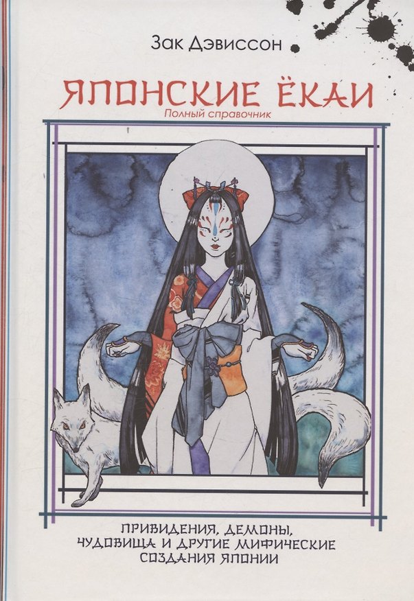 Книга Японские Ёкаи. Полный справочник (Зак Дэвиссон) — 1