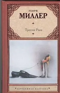 Книга Тропик Рака: роман (Генри Миллер)