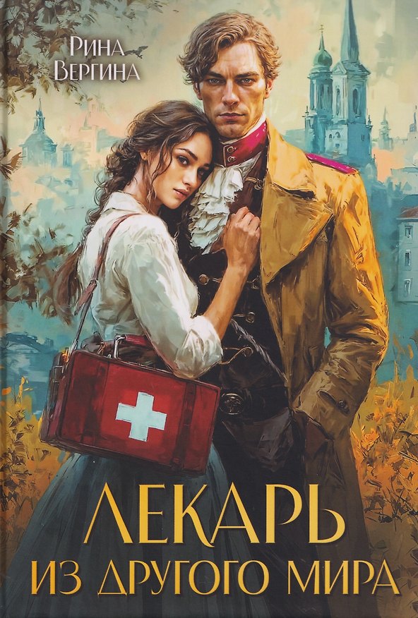 Книга Лекарь из другого мира (Рина Вергина) — 1