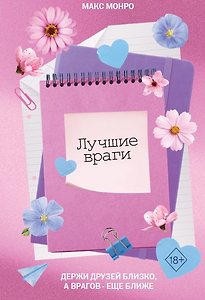 Лучшие враги