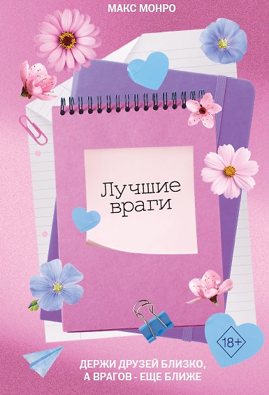 Книга Лучшие враги (Макс Монро) — 1