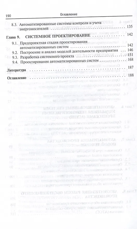 Книга Теоретические основы разработки и моделирования систем автоматизации: Учебное пособие - (Профессиональное образование) (ГРИФ) /Афонин А.М. Царегоро (Александр Афонин) — 4