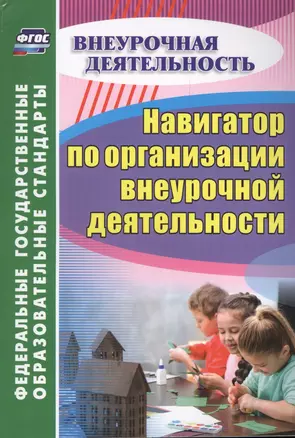 Навигатор по организации внеурочной деятельности — 2639437 — 1