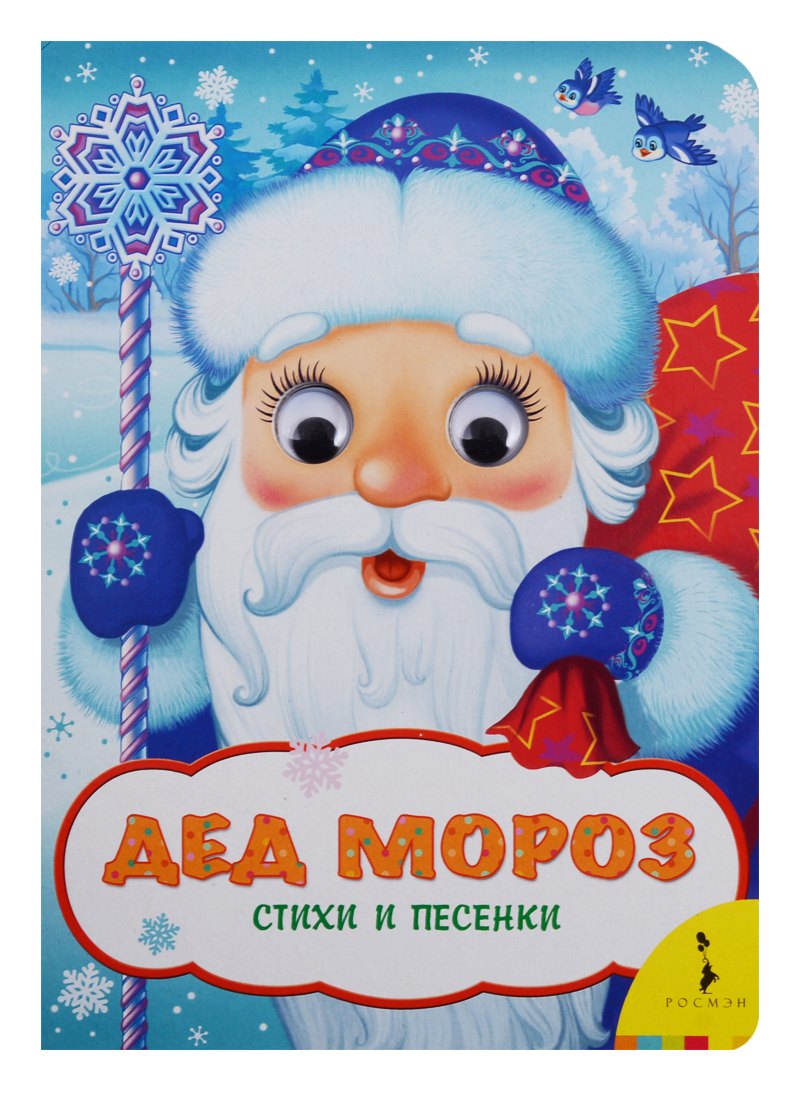 

Дед Мороз (Веселые глазки)