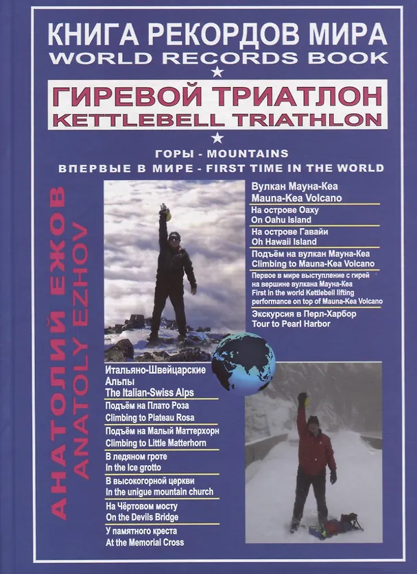 Книга Книга рекордов мира. Гиревой триатлон. Горы. Вулкан Мауна-Кеа. Итальяно-швейцарские Альпы. Впервые в мире (Анатолий Ежов) — 1