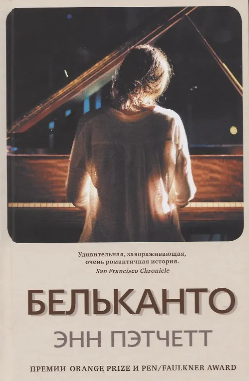 Книга Бельканто (Энн Пэтчетт) — 1