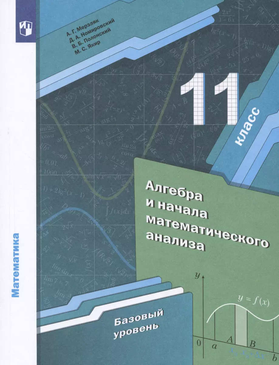 Математика. Алгебра и начала математического анализа 11 класс. Учебник.  Базовый уровень (Аркадий Мерзляк) - купить книгу с доставкой в  интернет-магазине «Читай-город». ISBN: 978-5-09-080354-0