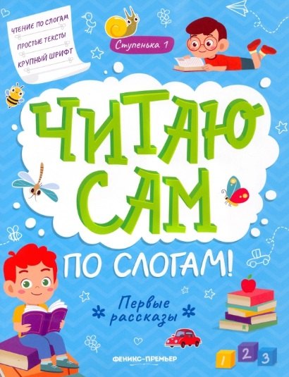 

Первые рассказы: ступенька 1