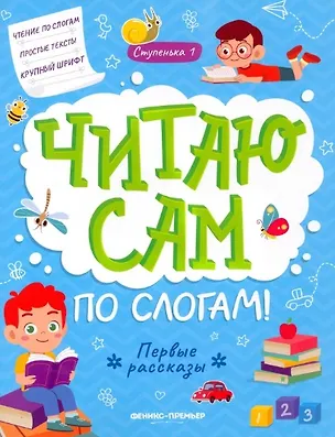 Книга Первые рассказы: ступенька 1 (Юлия Разумовская)