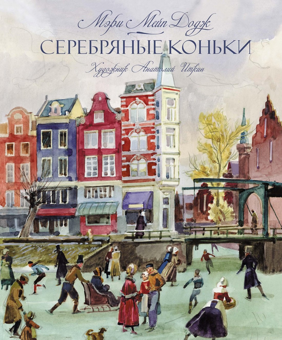

Серебряные коньки