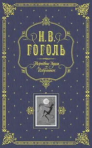 Мертвые души. Избранное. / Подарочное издание