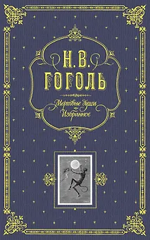 Мертвые души. Избранное. / Подарочное издание