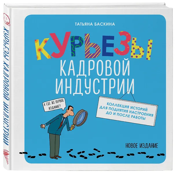 Книга Курьезы кадровой индустрии. Новое издание (Татьяна Баскина) — 4