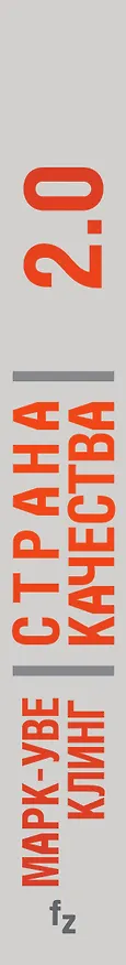 Книга Страна Качества 2.0 (Марк-Уве Клинг) — 3