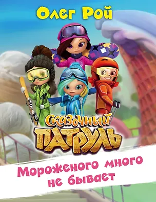 Книга Мороженого много не бывает (Олег Рой)