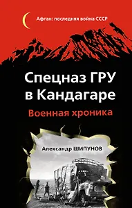 Спецназ ГРУ в Кандагаре. Военная хроника