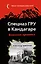 Спецназ ГРУ в Кандагаре. Военная хроника — 2411741 — 1