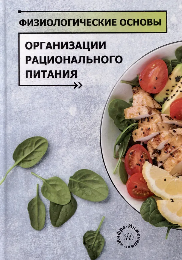 Книга Физиологические основы организации рационального питания: учебное пособие (Алла Кузнецова, Наталья Чеснокова, Елена Гуз) — 1