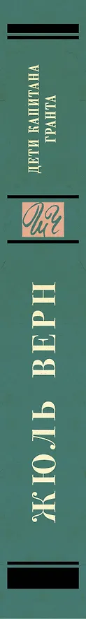 Книга Дети капитана Гранта (Жюль Габриэль Верн) — 3
