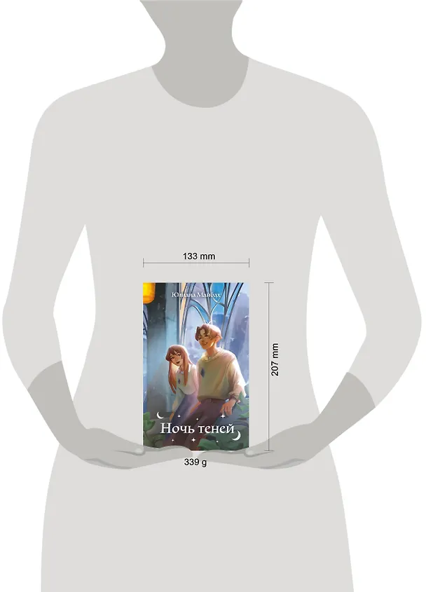 Книга Ночь теней (#2) (Юлиана Майбах) — 11