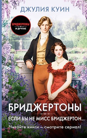 Если бы не мисс Бриджертон...