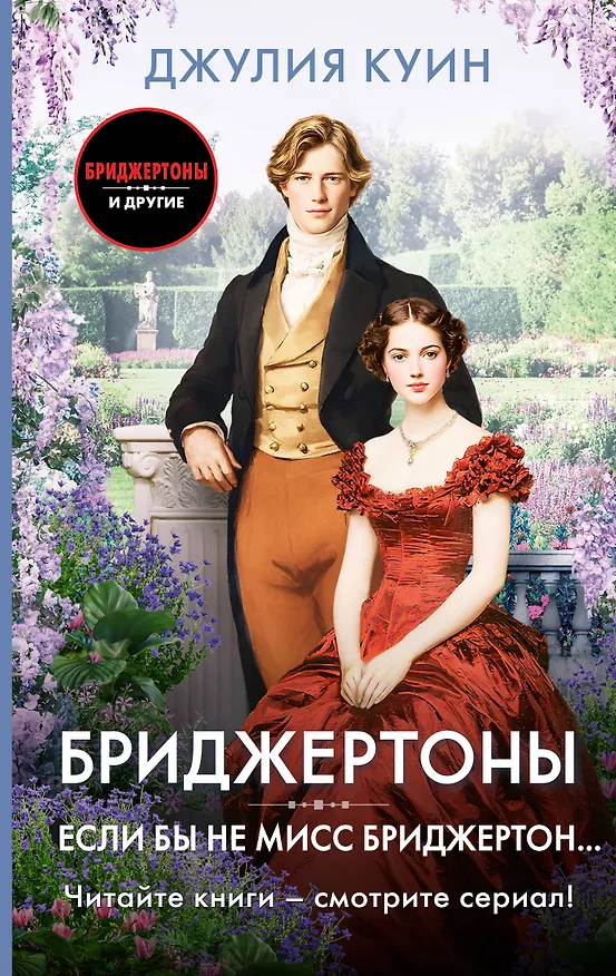 Книга Если бы не мисс Бриджертон... (Джулия Куин) — 1