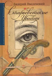 Старосветские убийцы: Роман.