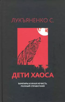 Дети хаоса. Вампиры и иная нечисть. Полный справочник. — 2243093 — 1