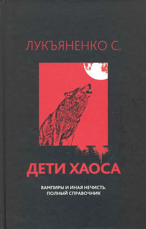 Книга Дети хаоса. Вампиры и иная нечисть. Полный справочник. (Сергей Лукьяненко) — 1