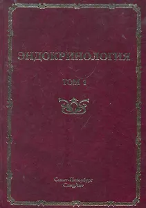 Эндокринология : руководство для врачей. Том 1 Заболевания гипофиза, щитовидной железы и надпочечников.