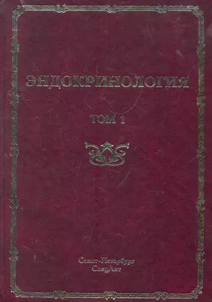 Эндокринология : руководство для врачей. Том 1 Заболевания гипофиза, щитовидной железы и надпочечников. — 2271512 — 1