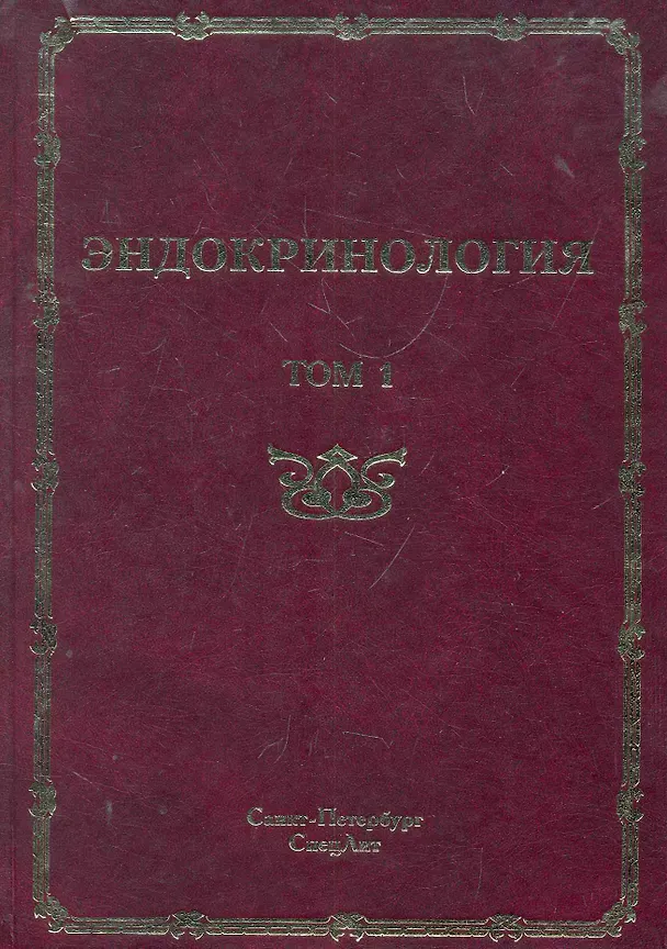 Книга Эндокринология : руководство для врачей. Том 1 Заболевания гипофиза, щитовидной железы и надпочечников. (Сергей Шустов) — 1
