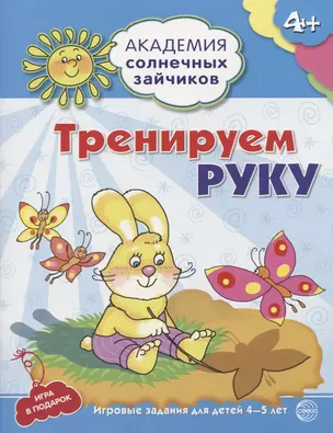 Тренируем руку. Развивающие задания и игра для детей 4-5 лет — 2605574 — 1