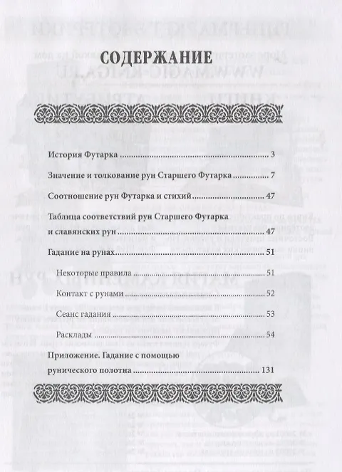 Книга Доступное руководство для гадания на скандинавских рунах (мMagic-Kniga) () — 2