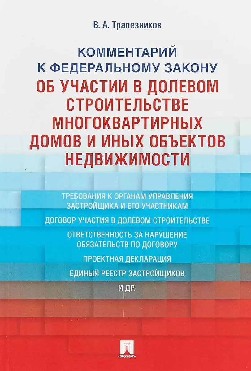 Комментарий к ФЗ от 30 декабря 2004 г.№2116, 214-ФЗ Об участии в долевом  строит. многокв. домов и о - купить книгу с доставкой в интернет-магазине  «Читай-город». ISBN: 978-5-392-27431-4