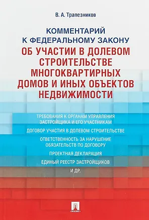 Книга Комментарий к ФЗ от 30 декабря 2004 г.№2116, 214-ФЗ Об участии в долевом строит. многокв. домов и о ()