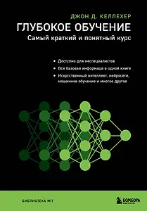 Глубокое обучение. Самый краткий и понятный курс