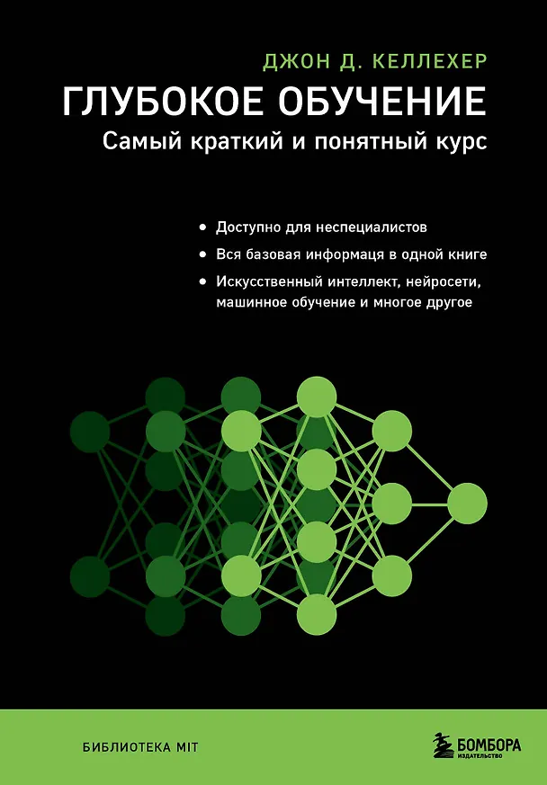 Книга Глубокое обучение. Самый краткий и понятный курс (Джон Келлехер) — 1