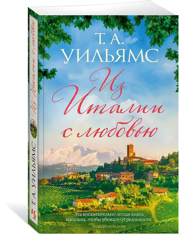Книга Из Италии с любовью (Т.А. Уильямс) — 4