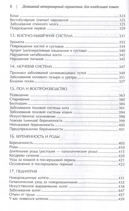 Книга Домашний ветеринарный справочник для владельцев кошек (Делберт Карлсон, Джеймс Гиффин) — 5