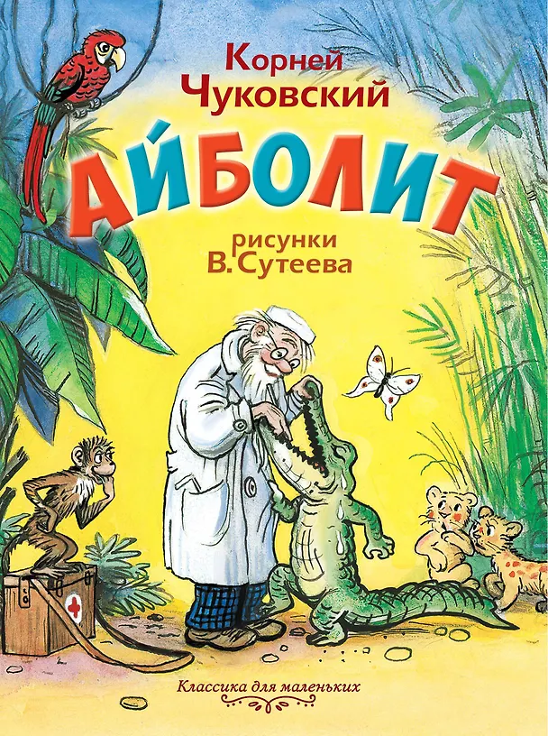 Книга Айболит (Корней Чуковский) — 1