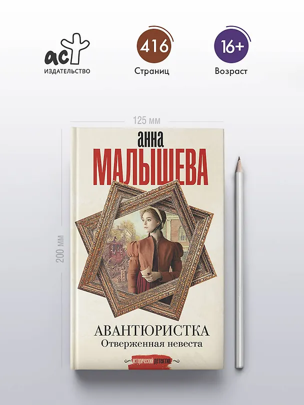 Книга Авантюристка. Отверженная невеста (Анна Малышева) — 8