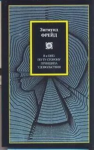Я и Оно. По ту сторону принципа удовольствия : [пер. с нем.]