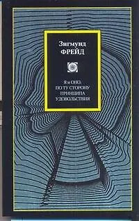 Книга Я и Оно. По ту сторону принципа удовольствия : [пер. с нем.] (Зигмунд Фрейд)
